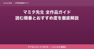 マミタ先生 全作品読む順番ガイド【BL漫画家】おすすめ度と特徴を徹底解説