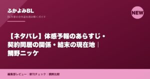 【ネタバレ】体感予報のあらすじ・契約同居の関係・結末の現在地｜鯛野ニッケ