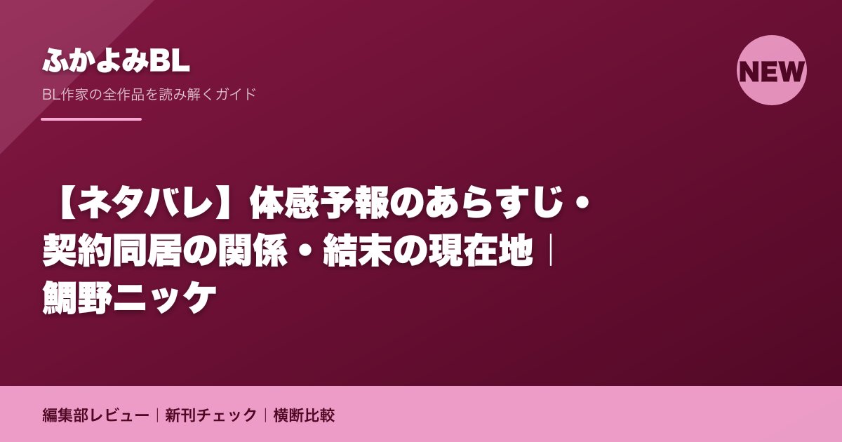 【ネタバレ】体感予報のあらすじ・契約同居の関係・結末の現在地|鯛野ニッケ
