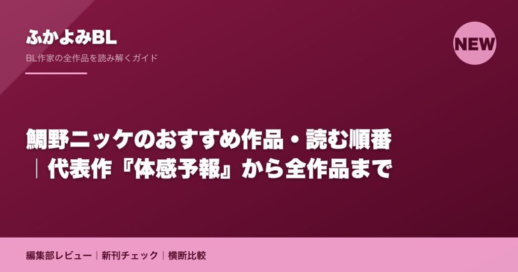 鯛野ニッケのおすすめ作品・読む順番｜代表作『体感予報』から全作品まで