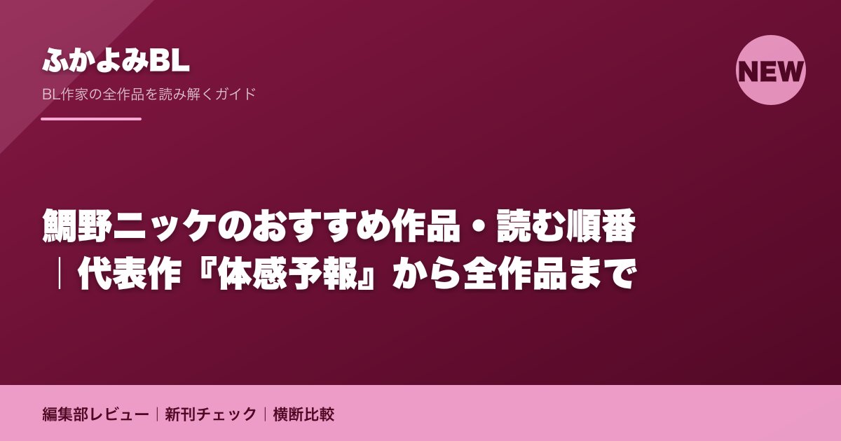 鯛野ニッケのおすすめ作品・読む順番｜代表作『体感予報』から全作品まで