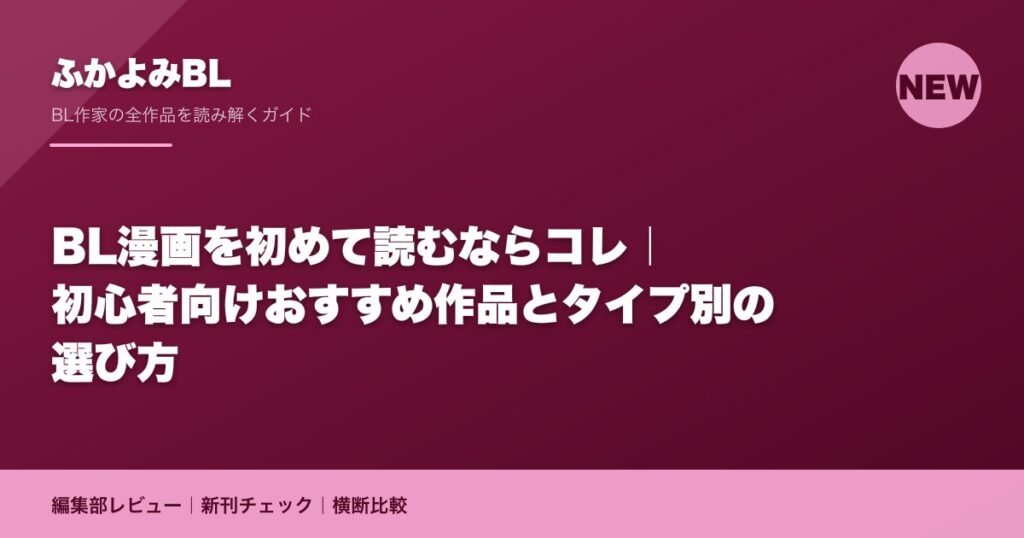 BL漫画を初めて読むならコレ｜初心者向けおすすめ作品とタイプ別の選び方