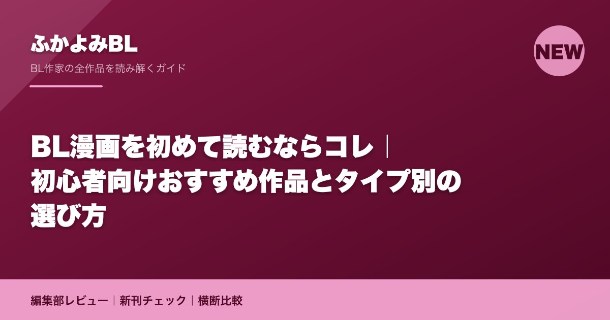 BL漫画を初めて読むならコレ|初心者向けおすすめ作品とタイプ別の選び方