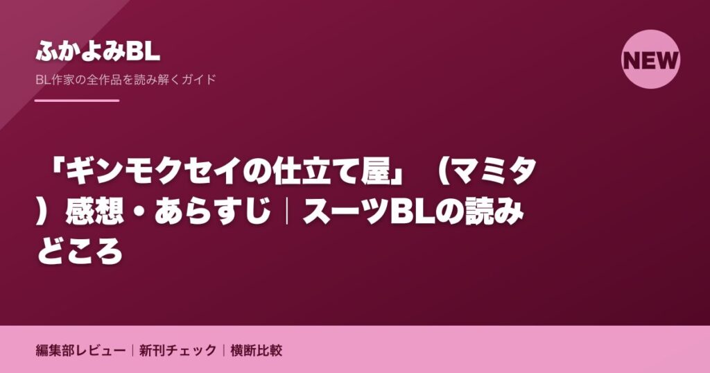 「ギンモクセイの仕立て屋」（マミタ）感想・あらすじ｜スーツBLの読みどころ