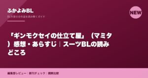 「ギンモクセイの仕立て屋」（マミタ）感想・あらすじ｜スーツBLの読みどころ