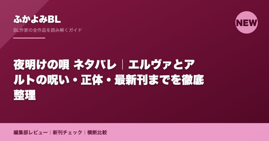 夜明けの唄 ネタバレ｜エルヴァとアルトの呪い・正体・最新刊までを徹底整理