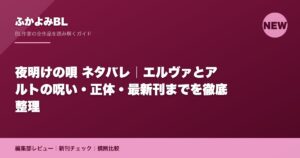夜明けの唄 ネタバレ｜エルヴァとアルトの呪い・正体・最新刊までを徹底整理