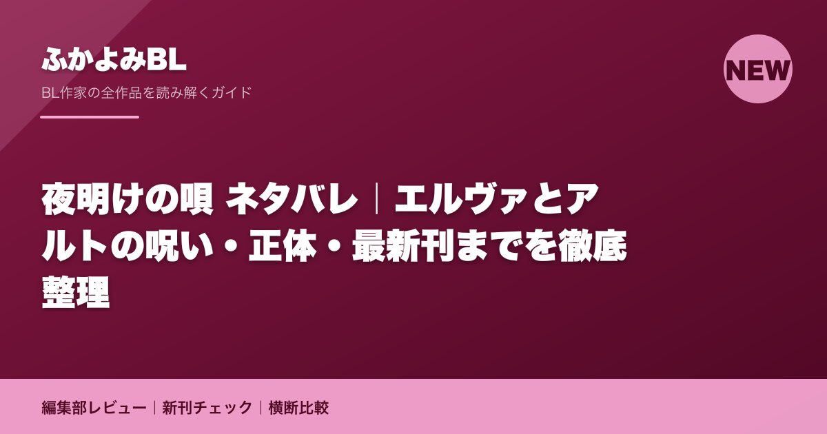 夜明けの唄 ネタバレ|エルヴァとアルトの呪い・正体・最新刊までを徹底整理