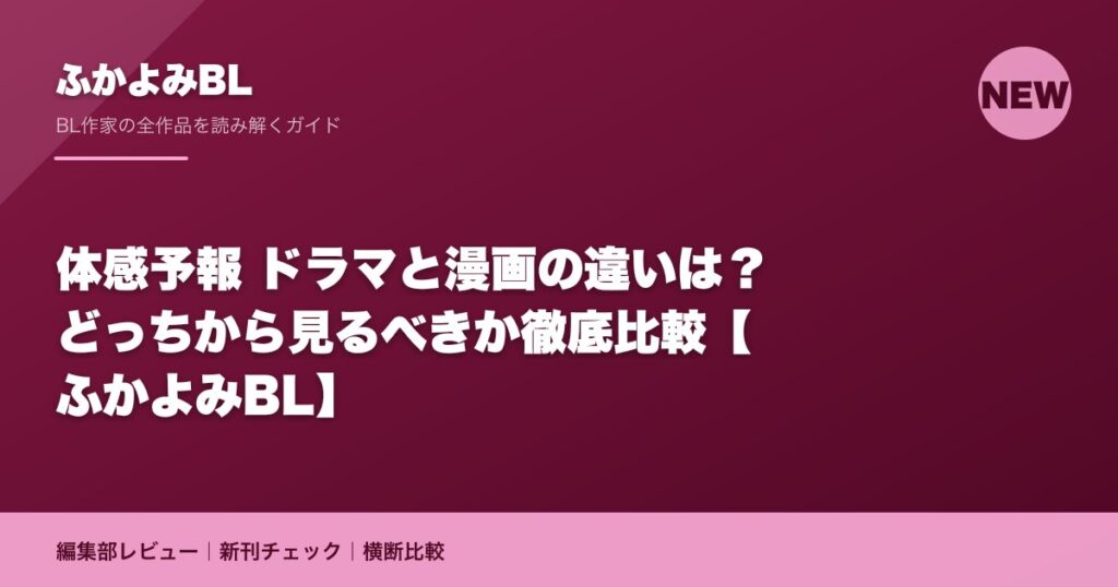 体感予報 ドラマと漫画の違いは？どっちから見るべきか徹底比較【ふかよみBL】