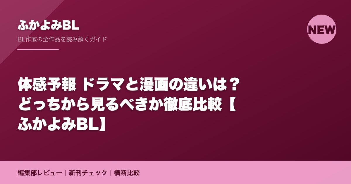 体感予報 ドラマと漫画の違いは？どっちから見るべきか徹底比較【ふかよみBL】