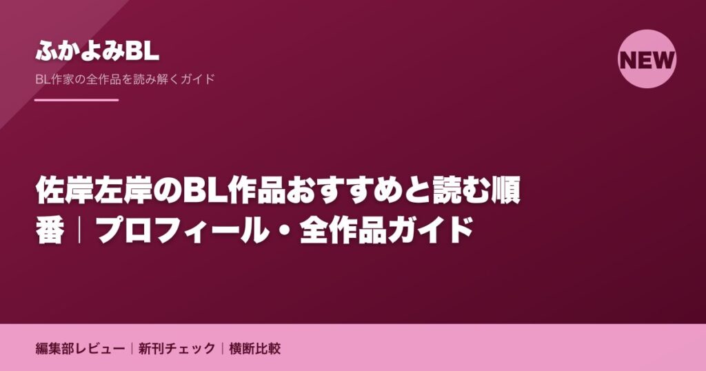 佐岸左岸のBL作品おすすめと読む順番｜プロフィール・全作品ガイド