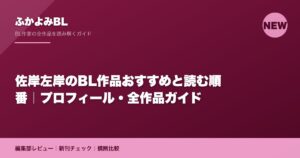 佐岸左岸のBL作品おすすめと読む順番｜プロフィール・全作品ガイド