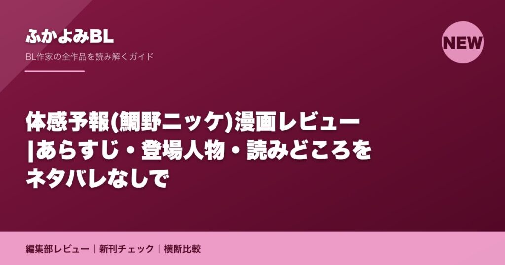 体感予報(鯛野ニッケ)漫画レビュー|あらすじ・登場人物・読みどころをネタバレなしで