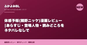 体感予報(鯛野ニッケ)漫画レビュー|あらすじ・登場人物・読みどころをネタバレなしで