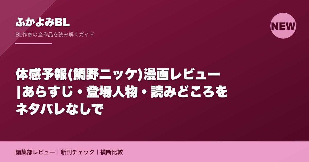 体感予報(鯛野ニッケ)漫画レビュー|あらすじ・登場人物・読みどころをネタバレなしで