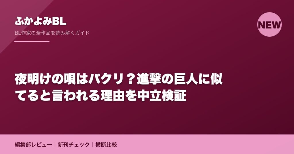 夜明けの唄はパクリ？進撃の巨人に似てると言われる理由を中立検証
