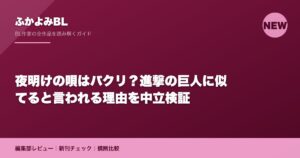 夜明けの唄はパクリ？進撃の巨人に似てると言われる理由を中立検証