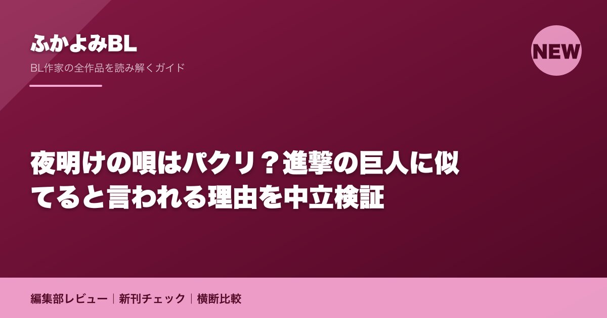 夜明けの唄はパクリ?進撃の巨人に似てると言われる理由を中立検証