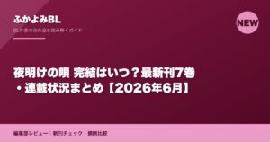 夜明けの唄 完結はいつ？最新刊7巻・連載状況まとめ【2026年6月】