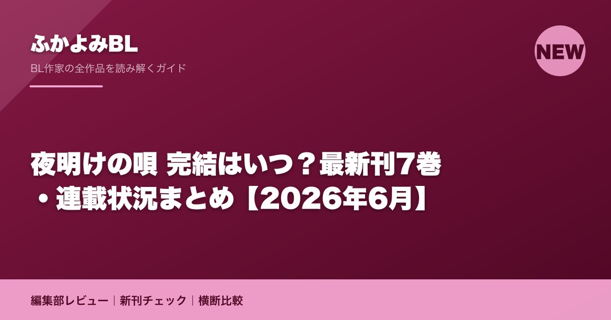 夜明けの唄 完結はいつ?最新刊7巻・連載状況まとめ【2026年6月】