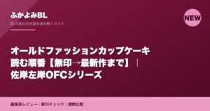 オールドファッションカップケーキ 読む順番【無印→最新作まで】｜佐岸左岸OFCシリーズ