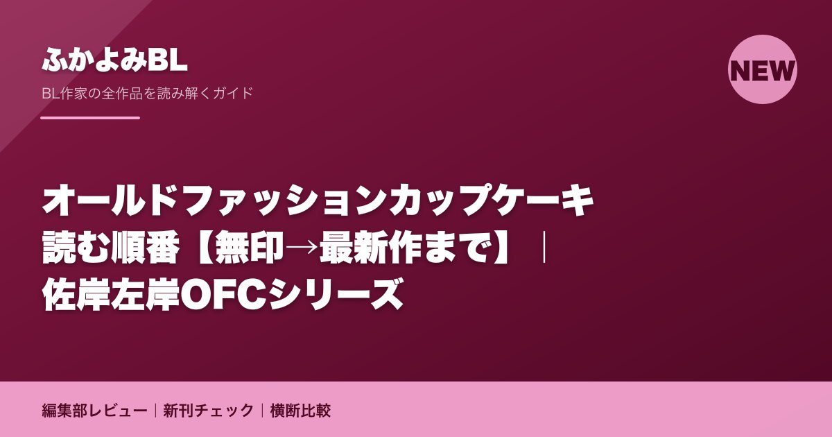 オールドファッションカップケーキ 読む順番【無印→最新作まで】｜佐岸左岸OFCシリーズ
