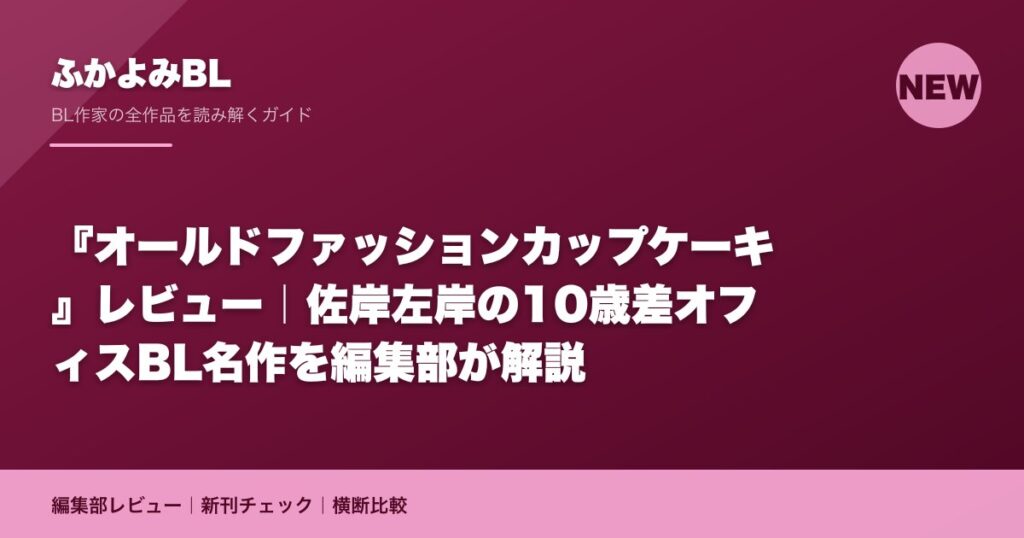 『オールドファッションカップケーキ』レビュー｜佐岸左岸の10歳差オフィスBL名作を編集部が解説