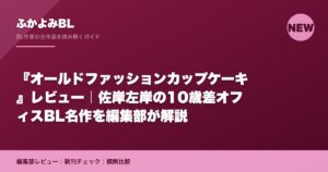 『オールドファッションカップケーキ』レビュー｜佐岸左岸の10歳差オフィスBL名作を編集部が解説
