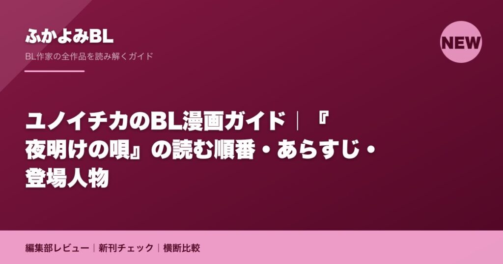 ユノイチカのBL漫画ガイド｜『夜明けの唄』の読む順番・あらすじ・登場人物