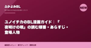 ユノイチカのBL漫画ガイド｜『夜明けの唄』の読む順番・あらすじ・登場人物
