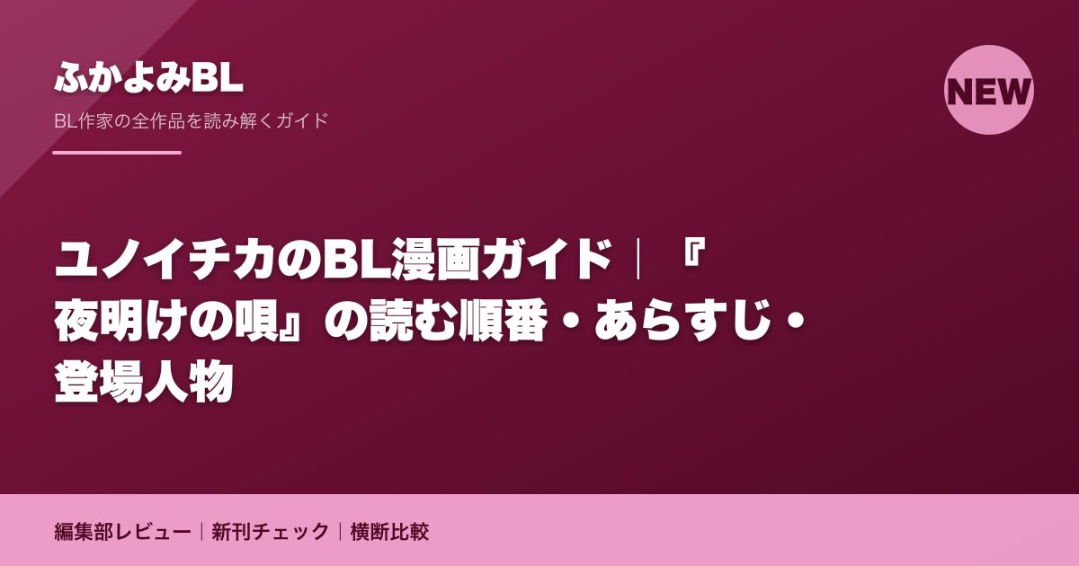 ユノイチカのBL漫画ガイド|『夜明けの唄』の読む順番・あらすじ・登場人物