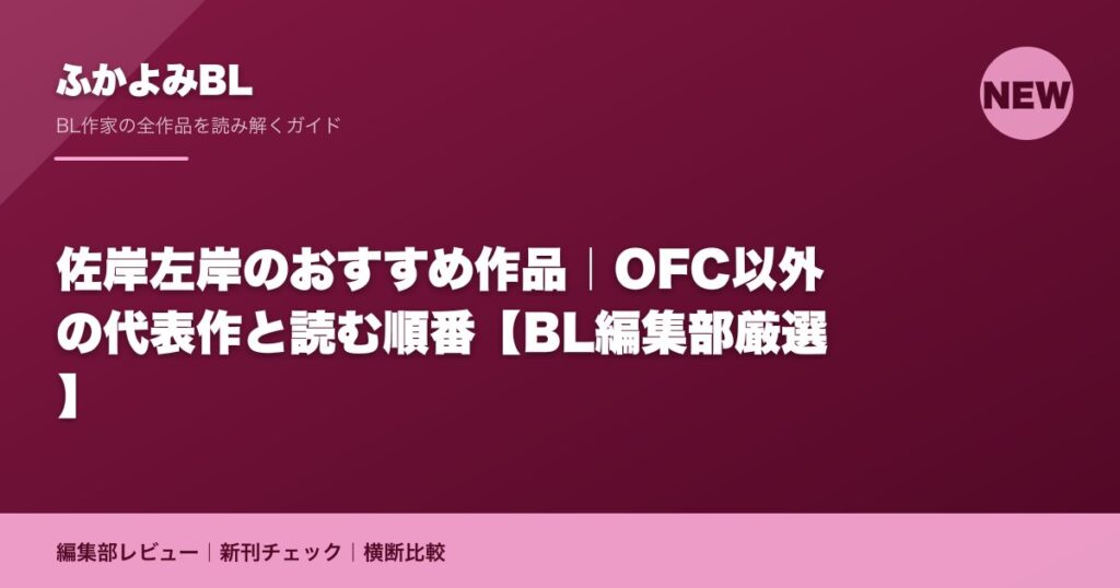 佐岸左岸のおすすめ作品｜OFC以外の代表作と読む順番【BL編集部厳選】