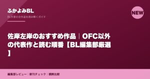 佐岸左岸のおすすめ作品｜OFC以外の代表作と読む順番【BL編集部厳選】