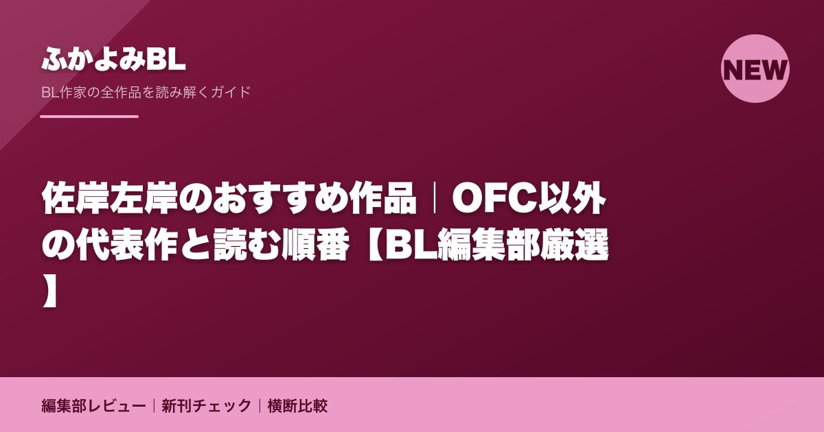 佐岸左岸のおすすめ作品｜OFC以外の代表作と読む順番【BL編集部厳選】