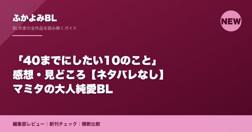 「40までにしたい10のこと」感想・見どころ【ネタバレなし】マミタの大人純愛BL