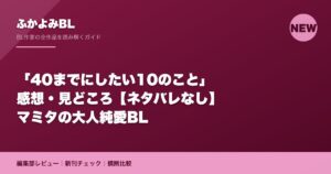 「40までにしたい10のこと」感想・見どころ【ネタバレなし】マミタの大人純愛BL