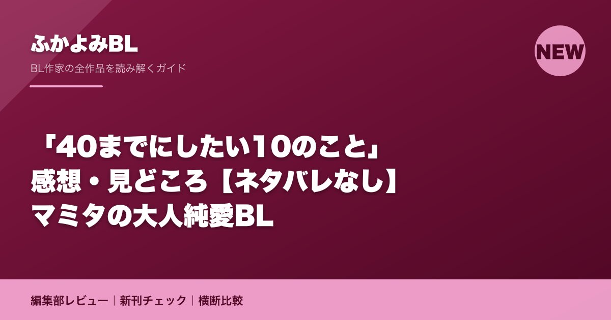「40までにしたい10のこと」感想・見どころ【ネタバレなし】マミタの大人純愛BL