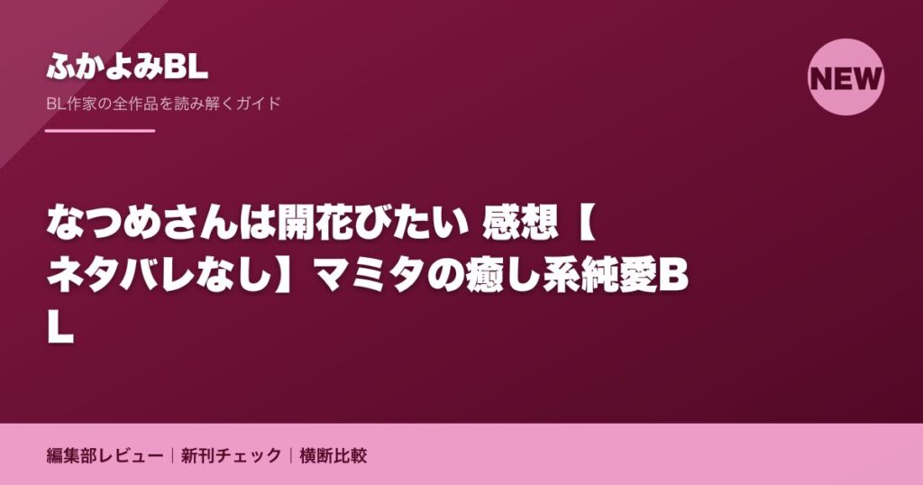 なつめさんは開花びたい 感想【ネタバレなし】マミタの癒し系純愛BL