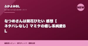 なつめさんは開花びたい 感想【ネタバレなし】マミタの癒し系純愛BL