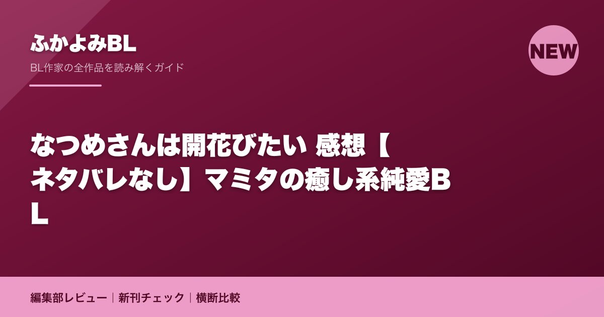 なつめさんは開花びたい 感想【ネタバレなし】マミタの癒し系純愛BL