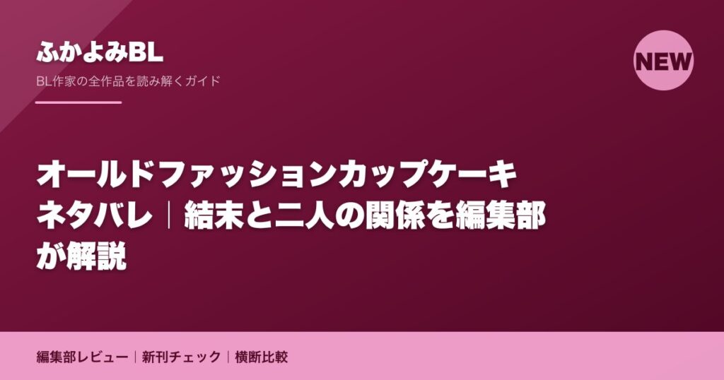 オールドファッションカップケーキ ネタバレ｜結末と二人の関係を編集部が解説