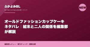 オールドファッションカップケーキ ネタバレ｜結末と二人の関係を編集部が解説