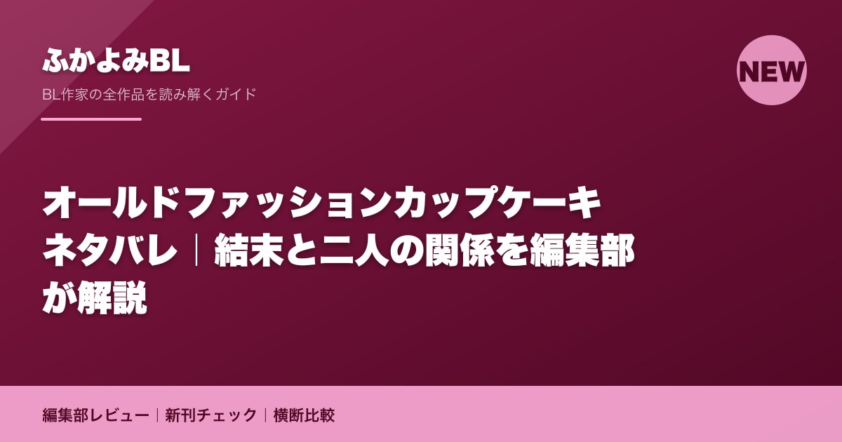 オールドファッションカップケーキ ネタバレ|結末と二人の関係を編集部が解説