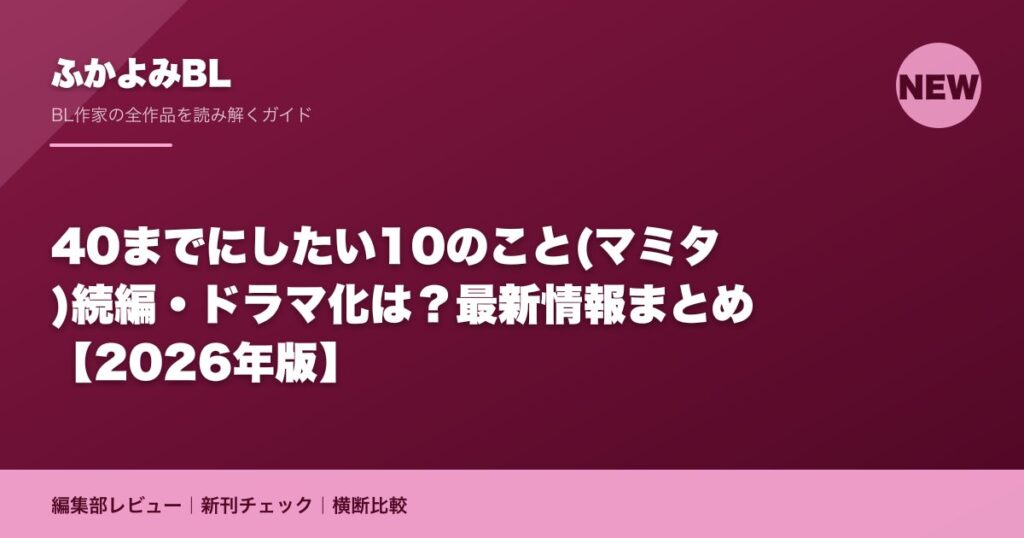 40までにしたい10のこと(マミタ)続編・ドラマ化は？最新情報まとめ【2026年版】
