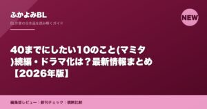 40までにしたい10のこと(マミタ)続編・ドラマ化は？最新情報まとめ【2026年版】