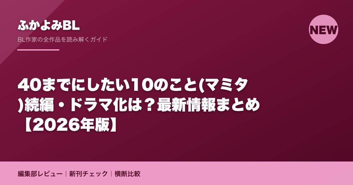 40までにしたい10のこと(マミタ)続編・ドラマ化は？最新情報まとめ【2026年版】