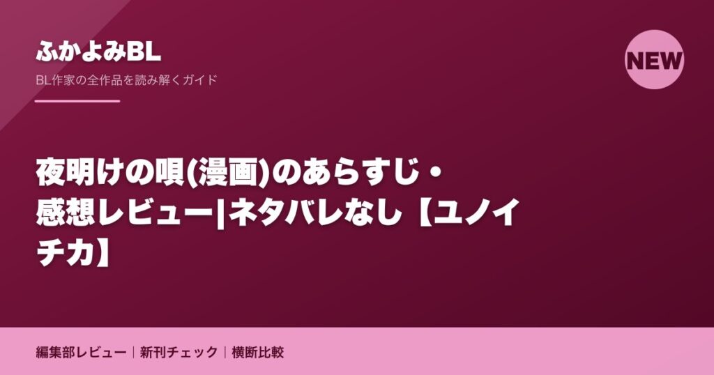 夜明けの唄(漫画)のあらすじ・感想レビュー|ネタバレなし【ユノイチカ】