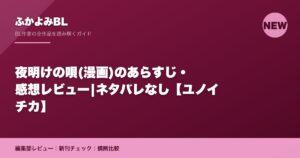 夜明けの唄(漫画)のあらすじ・感想レビュー|ネタバレなし【ユノイチカ】