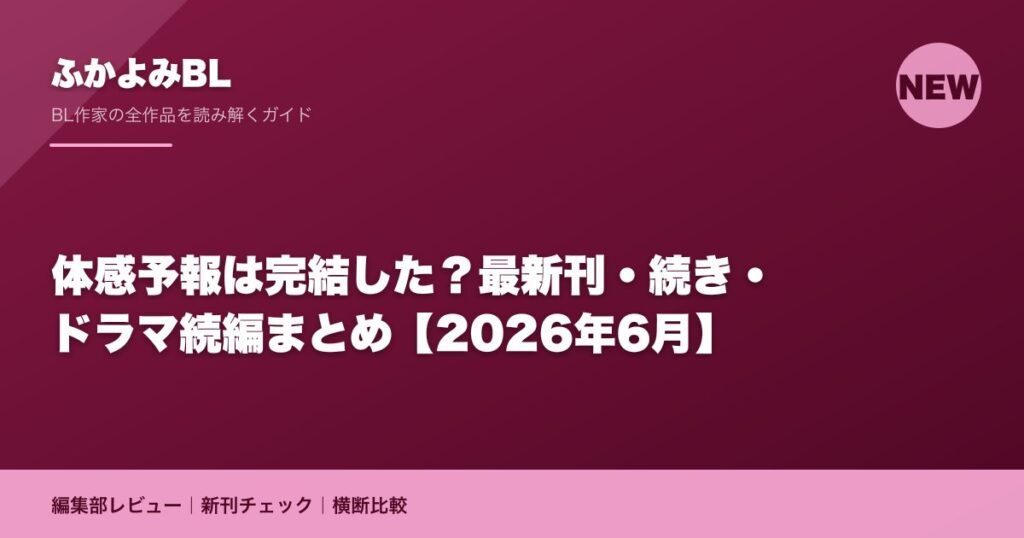体感予報は完結した？最新刊・続き・ドラマ続編まとめ【2026年6月】