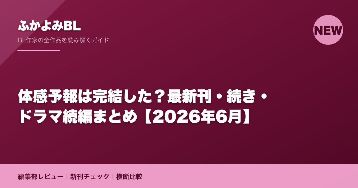 体感予報は完結した?最新刊・続き・ドラマ続編まとめ【2026年6月】